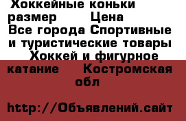 Хоккейные коньки GRAFT  размер 33. › Цена ­ 1 500 - Все города Спортивные и туристические товары » Хоккей и фигурное катание   . Костромская обл.